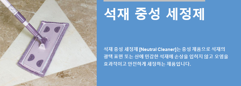 ConfiAd® 석재 중성 세정제 [Neutral Cleaner]는 중성 제품으로 석재의 광택 표면 또는 산에 민감한 석재에 손상을 입히지 않고 오염을 효과적이고 안전하게 세정하는 제품입니다.